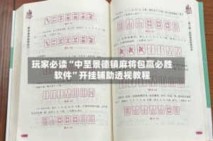 玩家必读“中至景德镇麻将包赢必胜软件”开挂辅助透视教程
