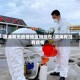 滨海有无疫情地区吗现在/滨海有没有疫情