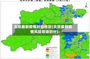 北京最新疫情封控地区(北京最新疫情风险等级划分)