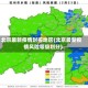 北京最新疫情封控地区(北京最新疫情风险等级划分)