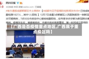 【广西是否疫情重点地区,广西属于重点疫区吗】