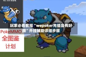 玩家必看教程“wepoker充值会有好牌”开挂辅助详细步骤
