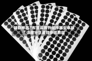 辅助神器“东游麻将开挂神器安卓版”详细分享装挂步骤教程