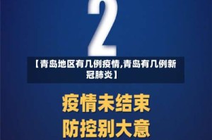 【青岛地区有几例疫情,青岛有几例新冠肺炎】