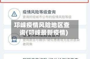 邛崃疫情风险地区查询(邛崃最新疫情)