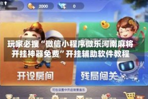 玩家必搜“微信小程序微乐河南麻将开挂神器免费”开挂辅助软件教程