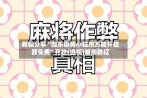 教程分享“微乐麻将小程序万能开挂器免费”开挂(透视)辅助教程