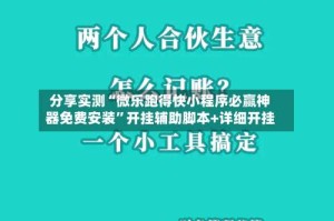 分享实测“微乐跑得快小程序必赢神器免费安装”开挂辅助脚本+详细开挂