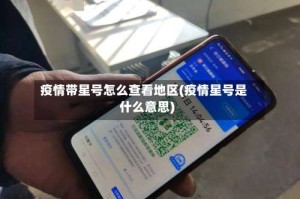 疫情带星号怎么查看地区(疫情星号是什么意思)