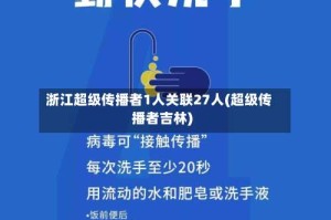 浙江超级传播者1人关联27人(超级传播者吉林)