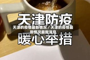天津的疫情最新情况／天津的疫情最新情况最新消息