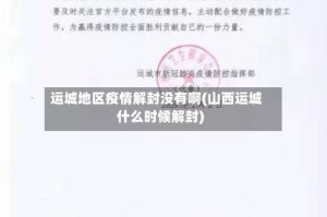 运城地区疫情解封没有啊(山西运城什么时候解封)