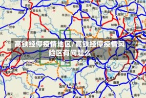 高铁经停疫情地区/高铁经停疫情风险区有问题么