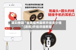 辅助神器“全民福州麻将开挂多少钱”(透视)开挂详细教程