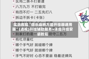 实测教程“微乐麻将万能开挂器通用版”(透视)开挂辅助脚本+详细开挂安装教程