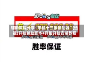 辅助教程分享“手机十三张辅助器”(透视)开挂辅助脚本+详细开挂安装教程