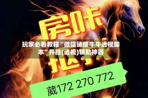 玩家必看教程“微信链接牛牛透视脚本”开挂(透视)辅助神器