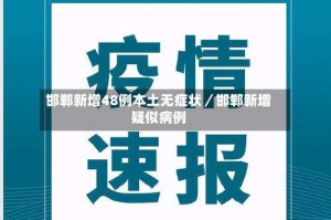 邯郸新增48例本土无症状／邯郸新增疑似病例