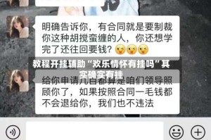 教程开挂辅助“欢乐情怀有挂吗”其实确实有挂