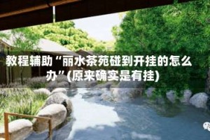 教程辅助“丽水茶苑碰到开挂的怎么办”(原来确实是有挂)