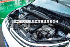 【爱立信变速箱,爱立信变速箱怎么样】