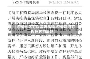 【疫情地区可以发药品吗,疫情期间可以运送药品吗】