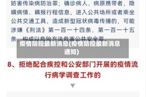 疫情防控最新消息(疫情防控最新消息通知)