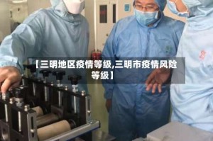【三明地区疫情等级,三明市疫情风险等级】