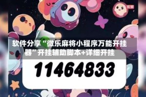 软件分享“微乐麻将小程序万能开挂器”开挂辅助脚本+详细开挂