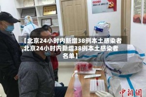 【北京24小时内新增38例本土感染者,北京24小时内新增38例本土感染者名单】