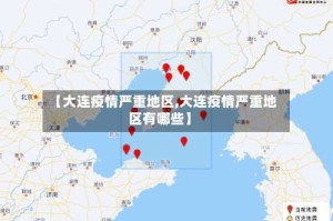 【大连疫情严重地区,大连疫情严重地区有哪些】