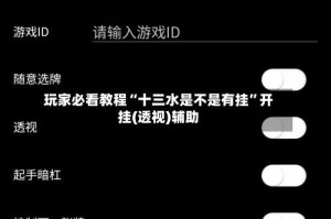 玩家必看教程“十三水是不是有挂”开挂(透视)辅助