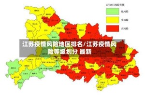 江苏疫情风险地区排名/江苏疫情风险等级划分 最新