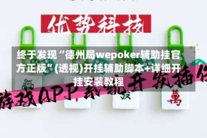 终于发现“德州局wepoker辅助挂官方正版”(透视)开挂辅助脚本+详细开挂安装教程