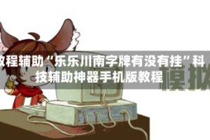 教程辅助“乐乐川南字牌有没有挂”科技辅助神器手机版教程