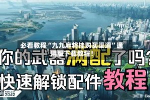必看教程“九九麻将挂购买渠道”通用版下载教程！