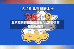 北京疫情管控地区地图/北京疫情管控最新通知