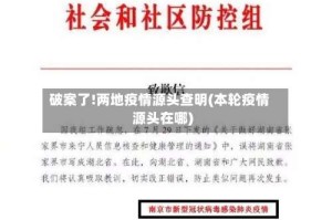 破案了!两地疫情源头查明(本轮疫情源头在哪)