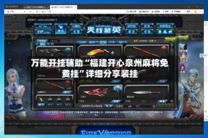 万能开挂辅助“福建开心泉州麻将免费挂”详细分享装挂