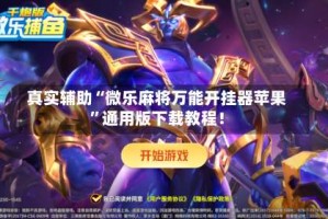 真实辅助“微乐麻将万能开挂器苹果”通用版下载教程！