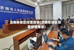 济南各地区排查疫情(济南各地区排查疫情电话)