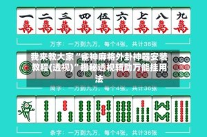 我来教大家“雀神麻将外卦神器安装教程(透视)”揭秘透视辅助万能挂用法