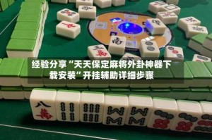 经验分享“天天保定麻将外卦神器下载安装”开挂辅助详细步骤