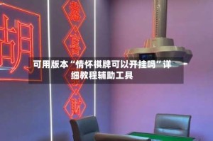 可用版本“情怀棋牌可以开挂吗”详细教程辅助工具