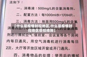 【什么是疫情封控地区,什么是疫情封控地区管控措施】
