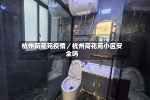 杭州荷花苑疫情／杭州荷花苑小区安全吗