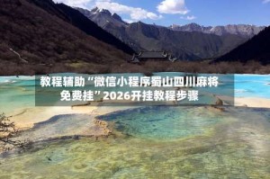 教程辅助“微信小程序蜀山四川麻将免费挂”2026开挂教程步骤