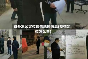 省外怎么定位疫情地区信息(疫情定位怎么查)