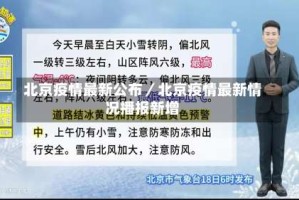 北京疫情最新公布／北京疫情最新情况播报新增
