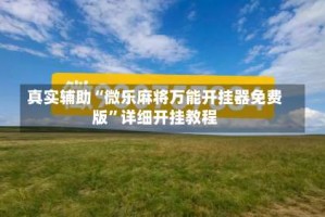 真实辅助“微乐麻将万能开挂器免费版”详细开挂教程